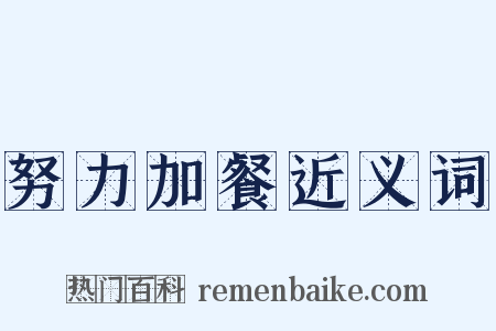 努力加餐近义词是什么意思的图片